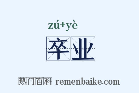 卒业是什么意思的图片